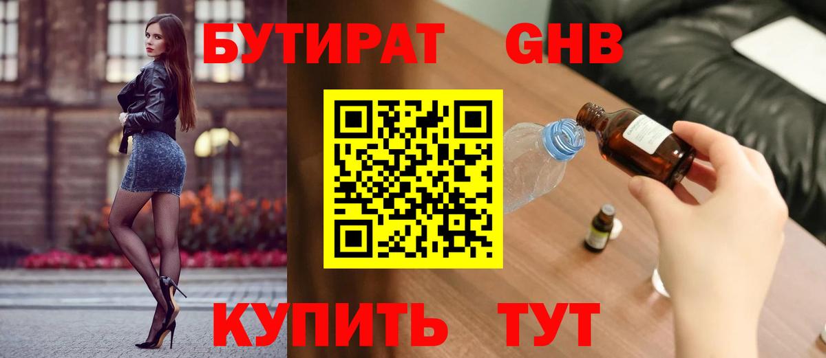 БУТИРАТ 1.4BDO Новочеркасск